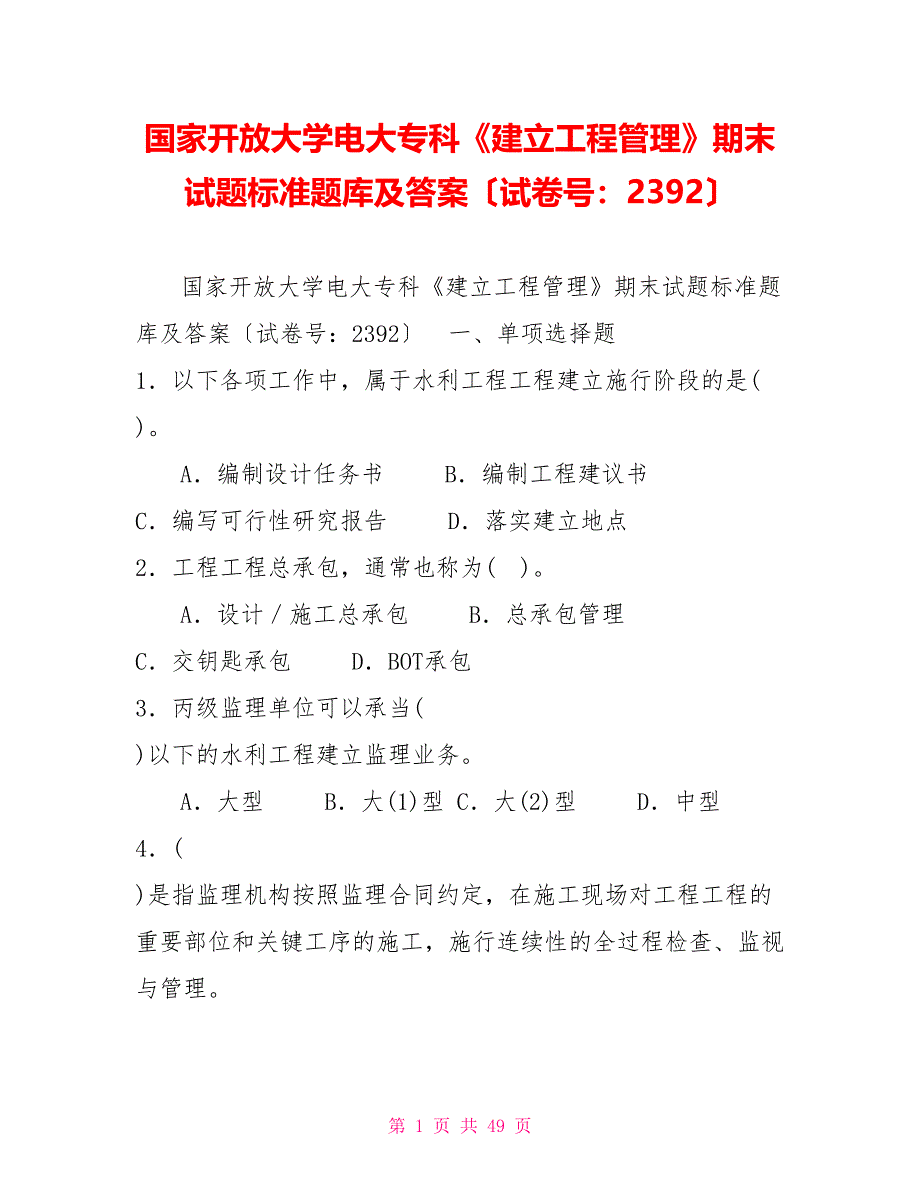 国家开放大学电大专科《建设项目管理》期末试题标准题库及答案（试卷号：2392）_第1页