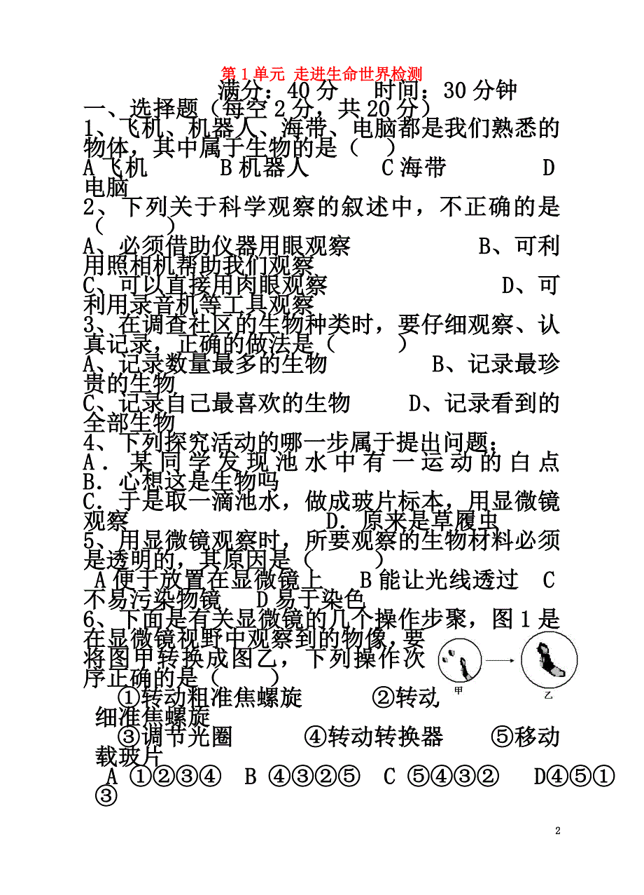 七年级生物上册第1单元走进生命世界检测（原版）（新版）苏科版_第2页