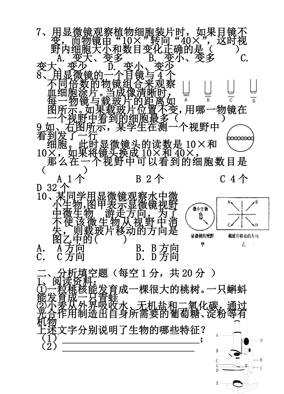 七年级生物上册第1单元走进生命世界检测（原版）（新版）苏科版_第3页