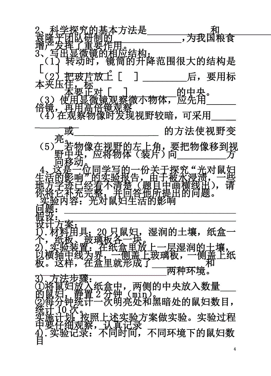 七年级生物上册第1单元走进生命世界检测（原版）（新版）苏科版_第4页