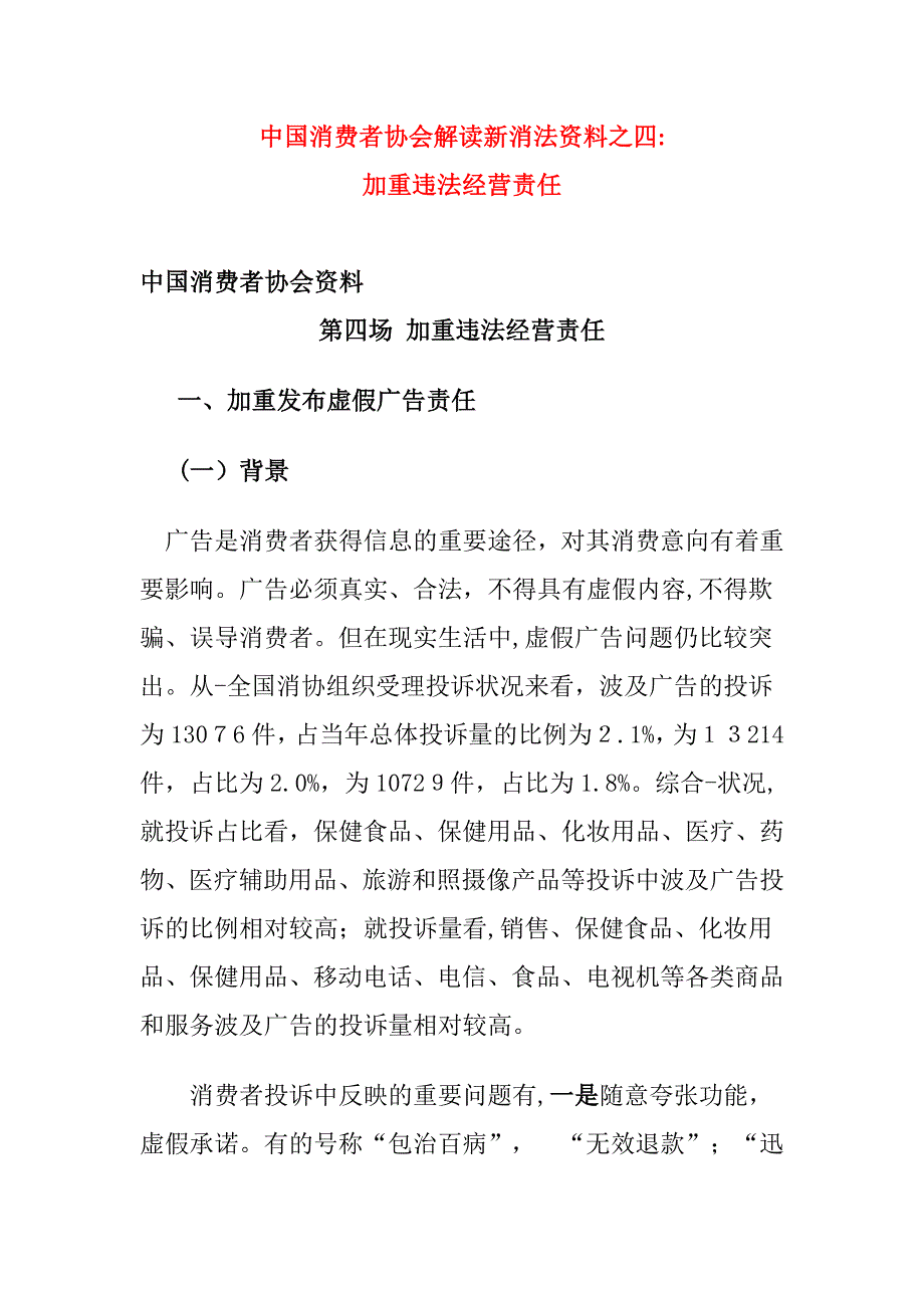 新《消法》集中宣传参考资料—加重违法经营责任_第1页