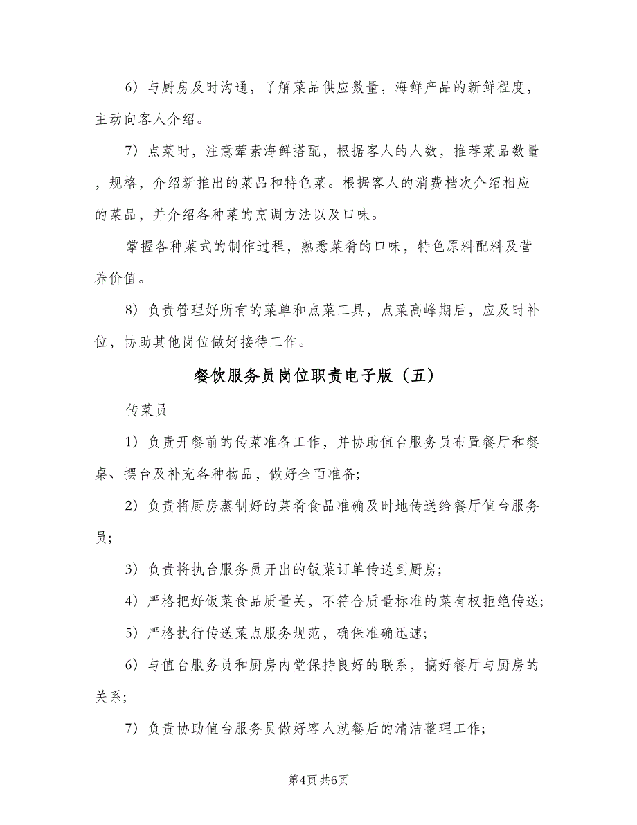 餐饮服务员岗位职责电子版（6篇）_第4页