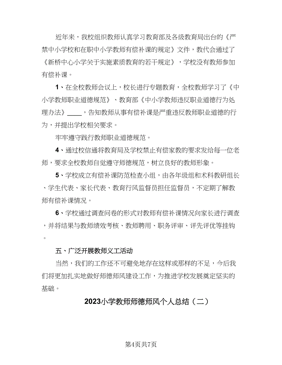 2023小学教师师德师风个人总结（2篇）.doc_第4页