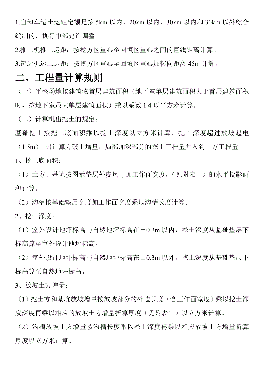 北京市建设工程预算定额——建筑工程(上).doc_第2页