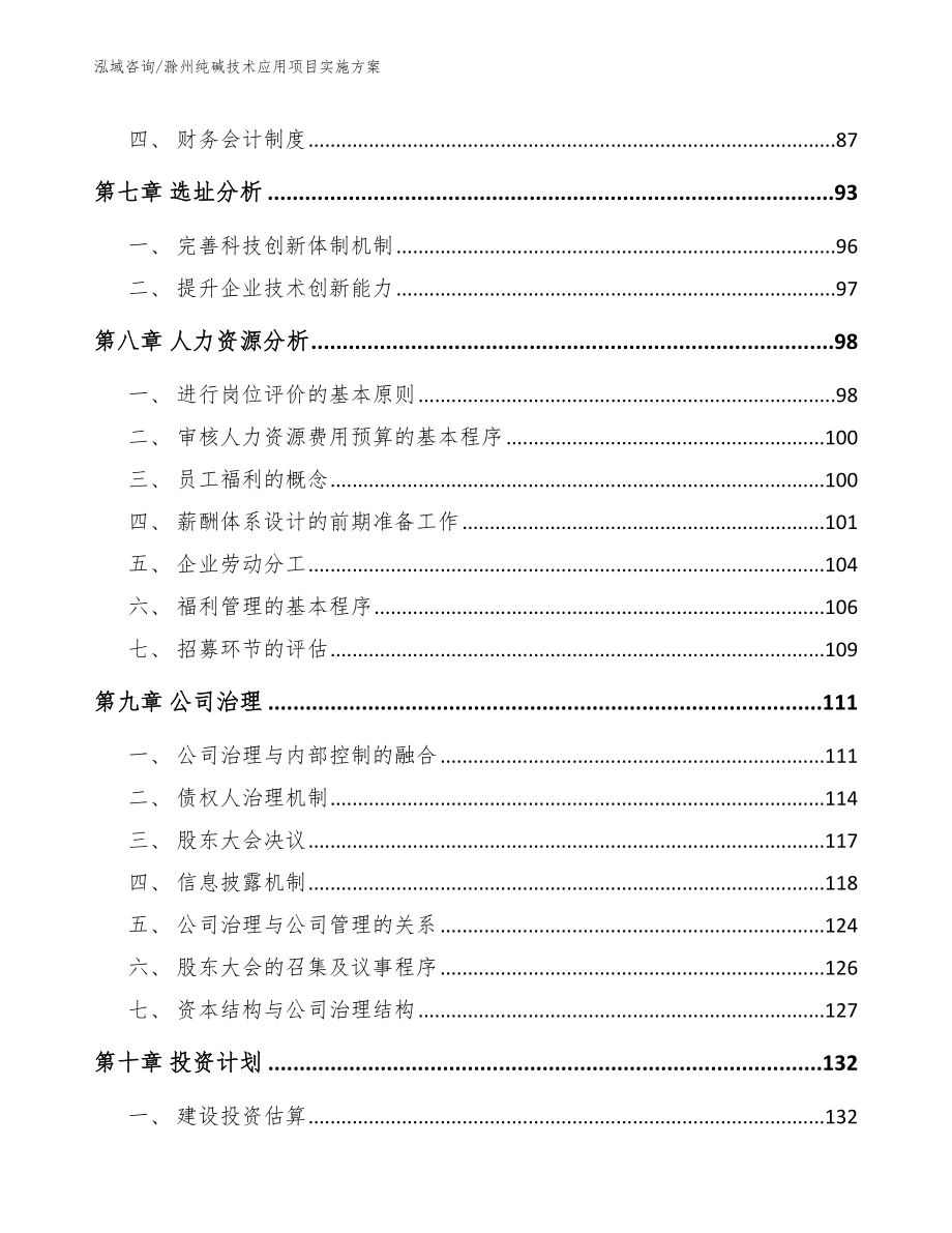 滁州纯碱技术应用项目实施方案_参考范文_第4页