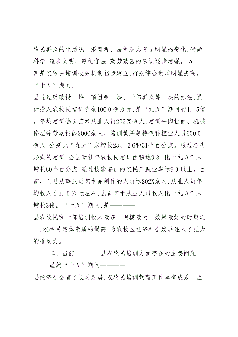 县农牧区发展及农牧民培训工作情况调研报告_第4页