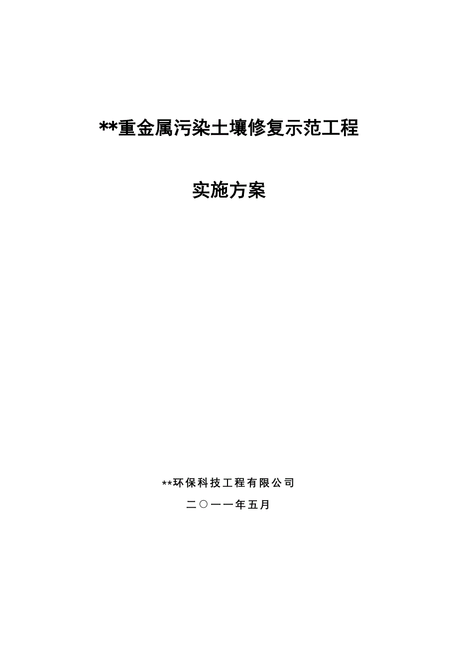 重金属污染土壤修复示范工程实施方案.doc_第1页