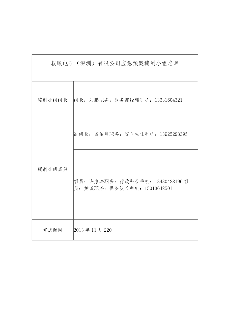 崧顺电子生产安全事故应急预案_第3页