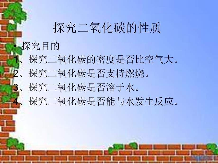 第六单元__课题3《二氧化碳和一氧化碳》第一课时_第3页