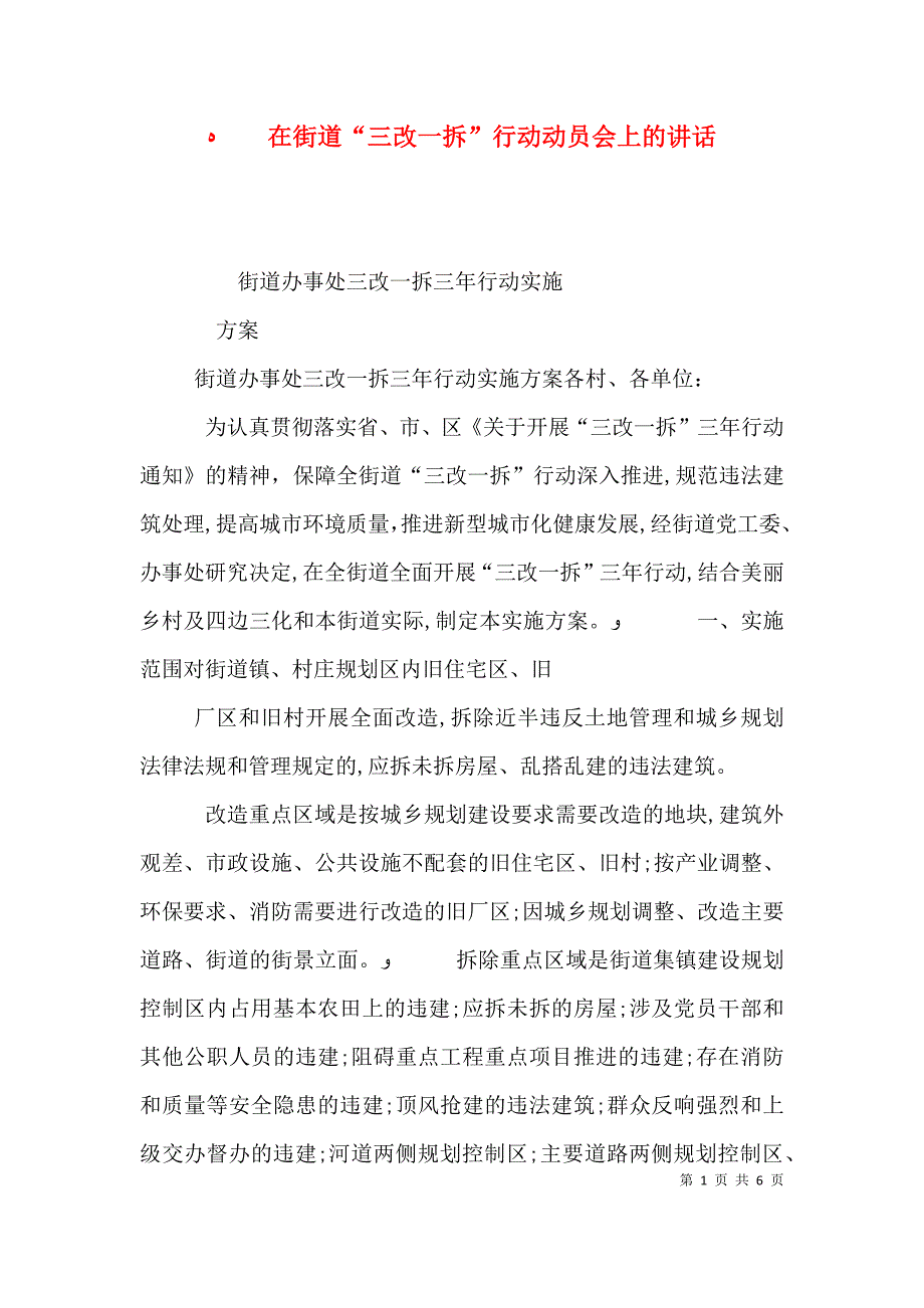 在街道三改一拆行动动员会上的讲话_第1页