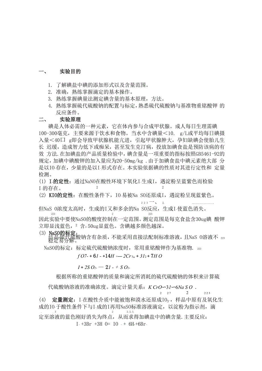 实验报告----食盐中碘含量的定性定量检测_第1页