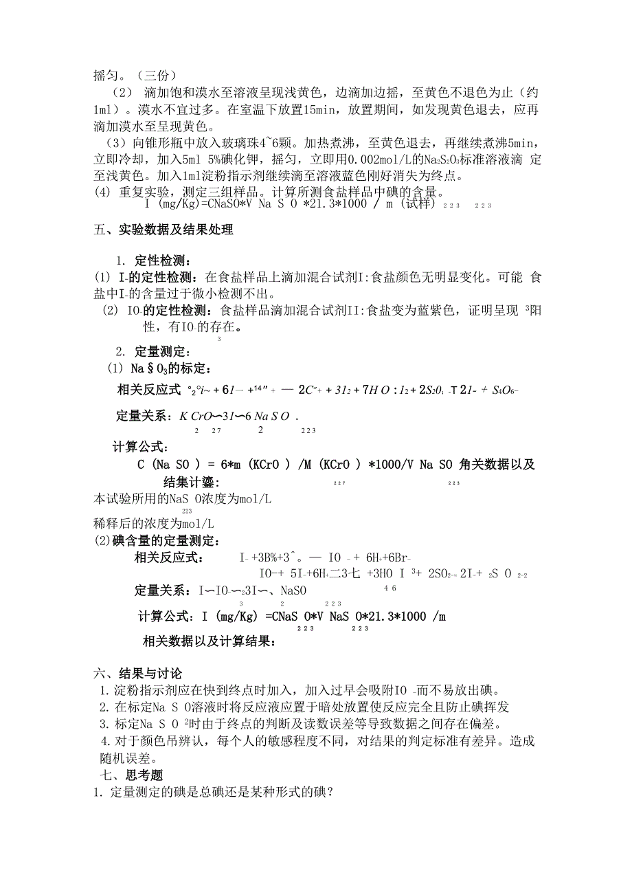 实验报告----食盐中碘含量的定性定量检测_第3页