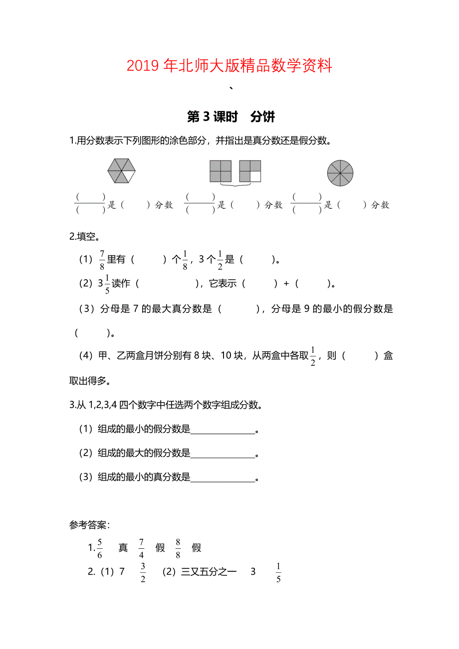 北师大版四年级上册第5单元第3课时 分饼 课时作业_第1页