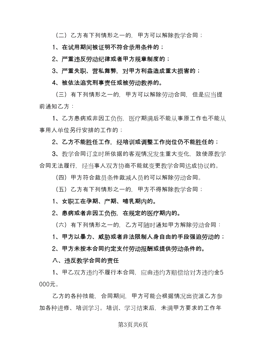 民办学校高数教师聘用协议常用版（二篇）.doc_第3页