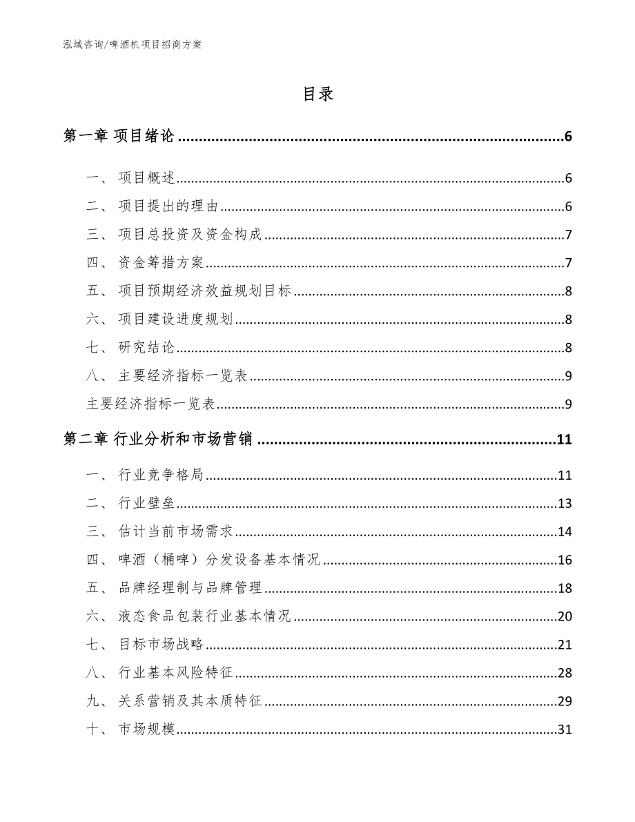 啤酒机项目招商方案_第1页