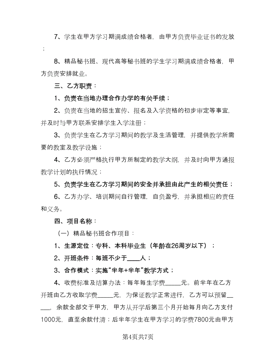 公司商业项目合作协议书模板（2篇）.doc_第4页