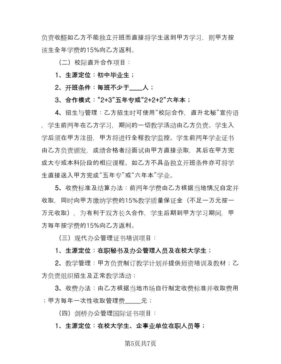 公司商业项目合作协议书模板（2篇）.doc_第5页