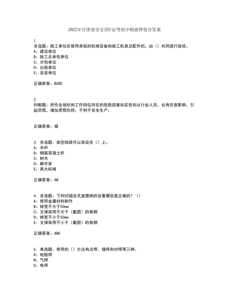 2022年甘肃省安全员C证考前冲刺密押卷含答案58_第1页