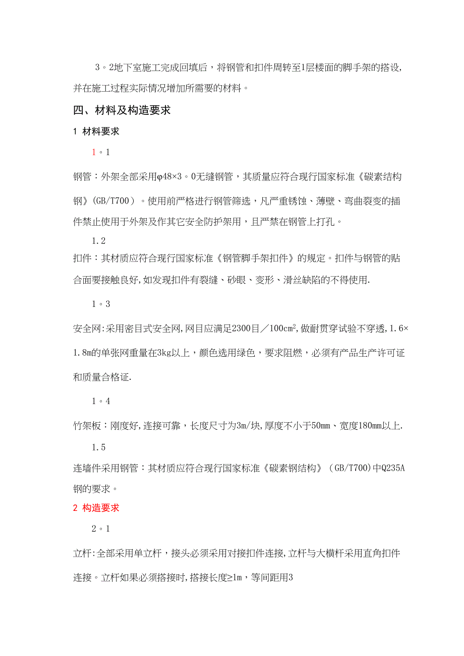 【施工方案】扣件式落地钢管双排脚手架施工方案(DOC 22页)_第3页