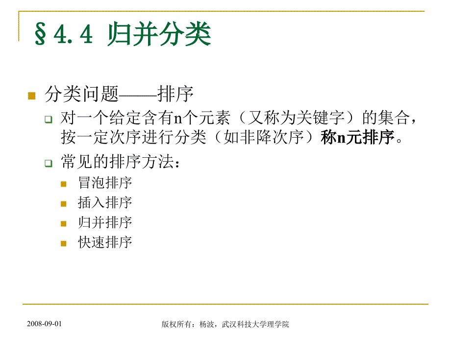 算法分析与设计第四章2分治法归并分类_第2页