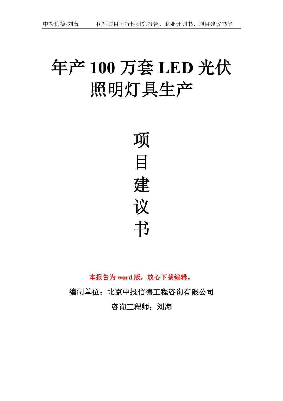 年产100万套LED光伏照明灯具生产项目建议书写作模板_第1页