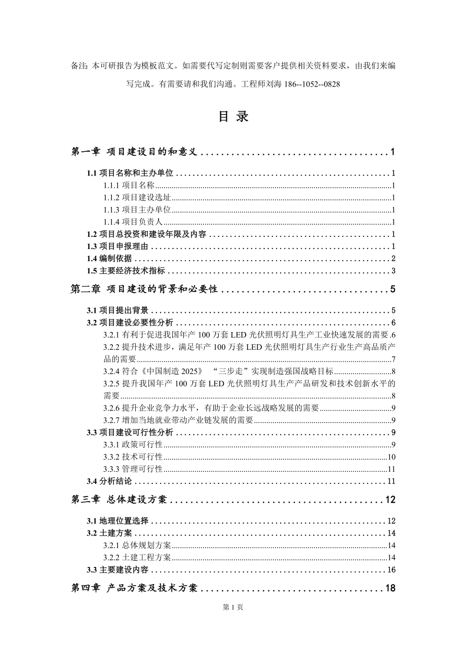 年产100万套LED光伏照明灯具生产项目建议书写作模板_第2页