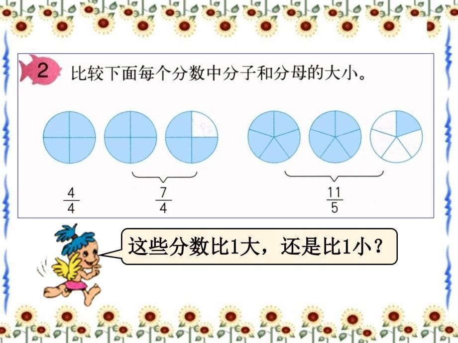 真分数和假分数教学课件1_第5页