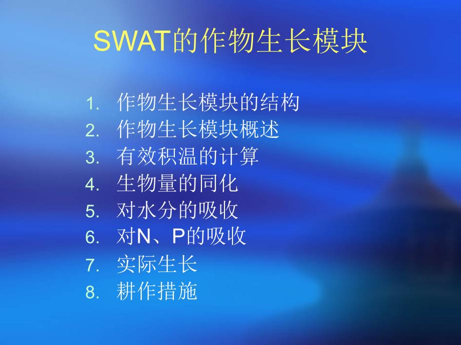 SWAT之作物生长PPT课件_第1页