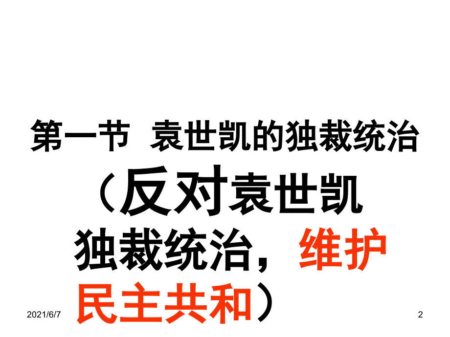 反对袁世凯统治的斗争PPT课件_第2页