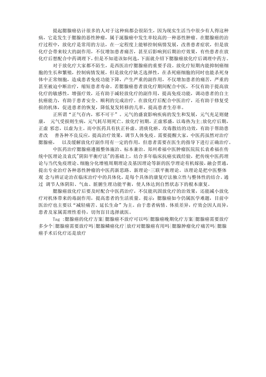 腮腺癌放化疗后调理中药方_第1页