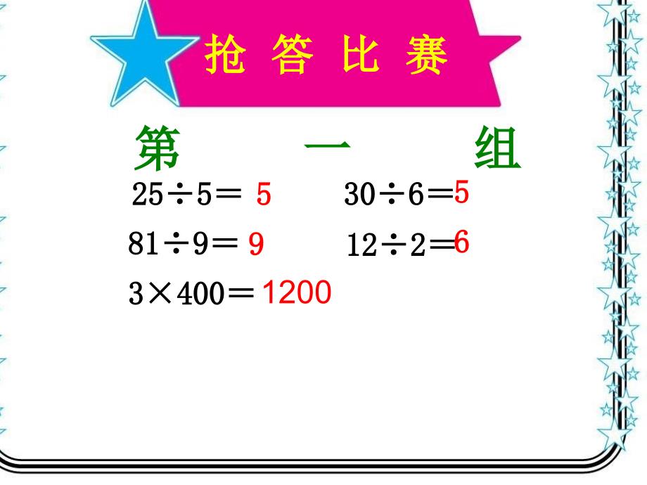 三年级上册数学课件4.1整十整百数除以一位数丨苏教版共20张PPT_第2页