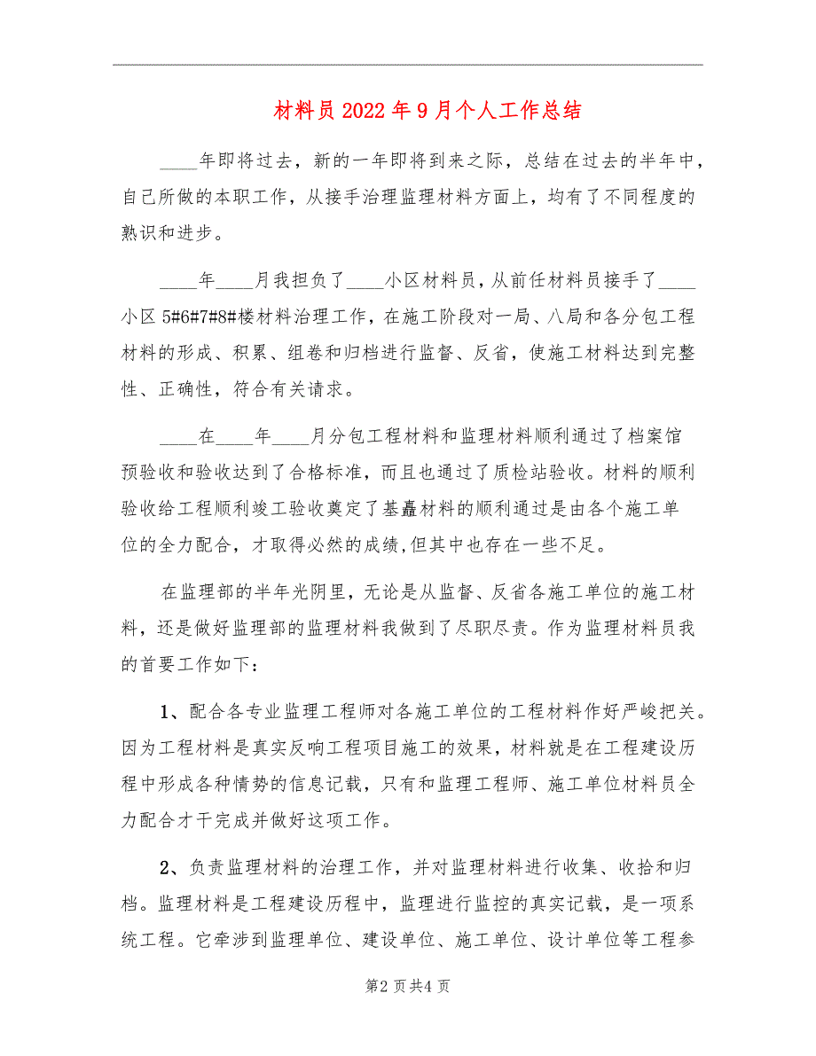 材料员2022年9月个人工作总结_第2页