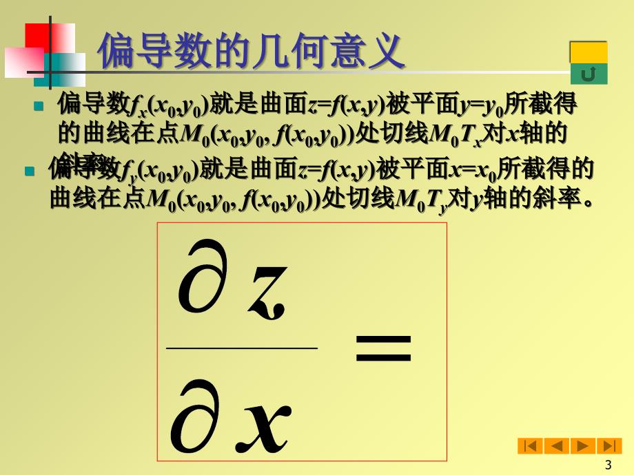 高等数学微积分课件83偏导数与全微分_第3页