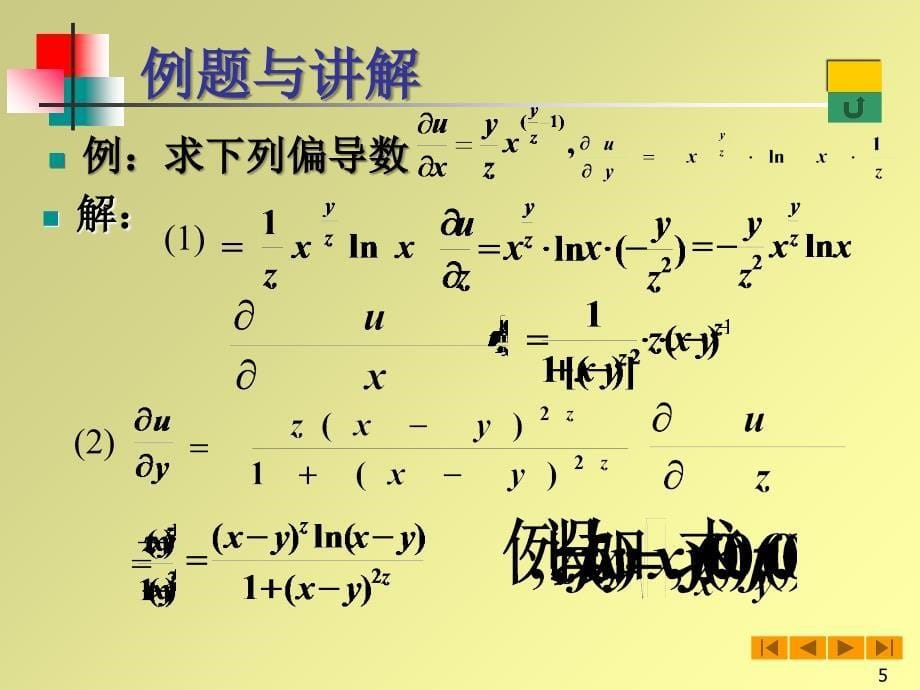 高等数学微积分课件83偏导数与全微分_第5页