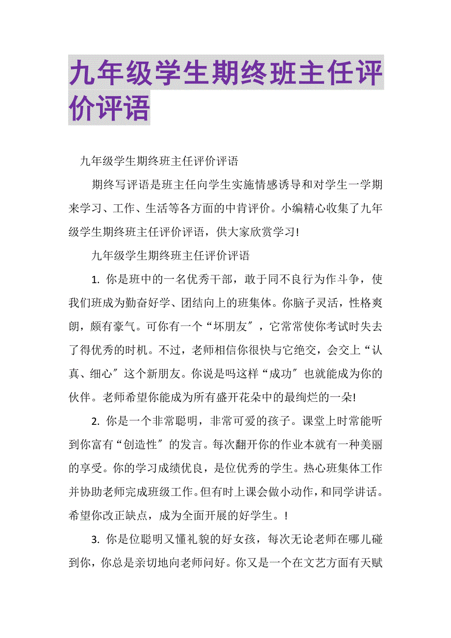 2023年九年级学生期终班主任评价评语.DOC_第1页