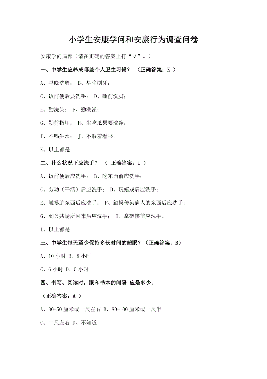 小学生健康促进学校学生健康知识调查问卷1_第1页