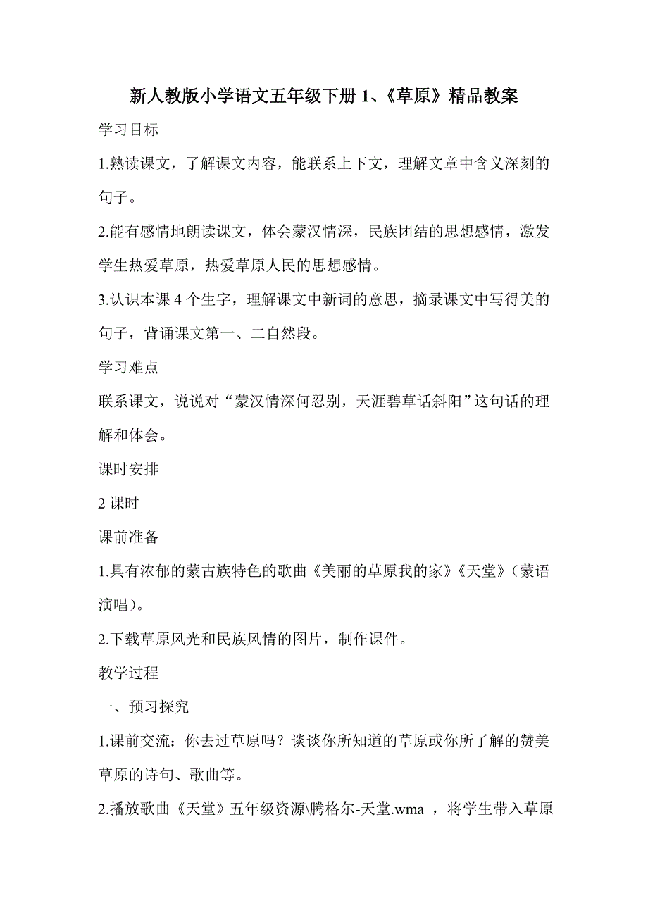 新人教版小学语文五年级下册1、《草原》精品教案_第1页