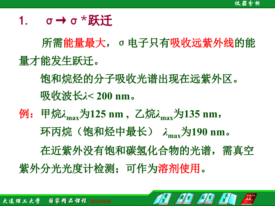 仪器分析大连理工大学93吸收带类型与溶剂效应课件_第3页