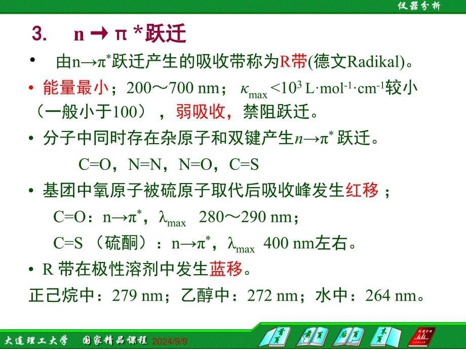 仪器分析大连理工大学93吸收带类型与溶剂效应课件_第5页