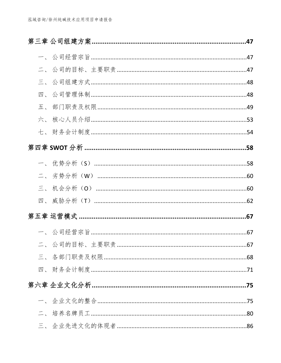 徐州纯碱技术应用项目申请报告范文参考_第3页