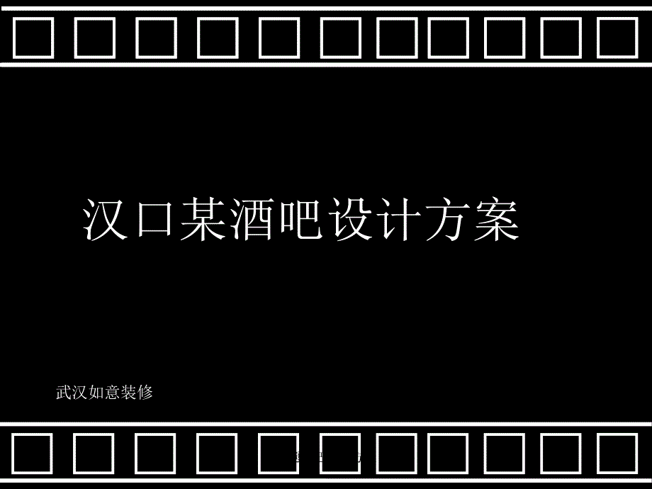 主题酒吧设计方案课件_第1页