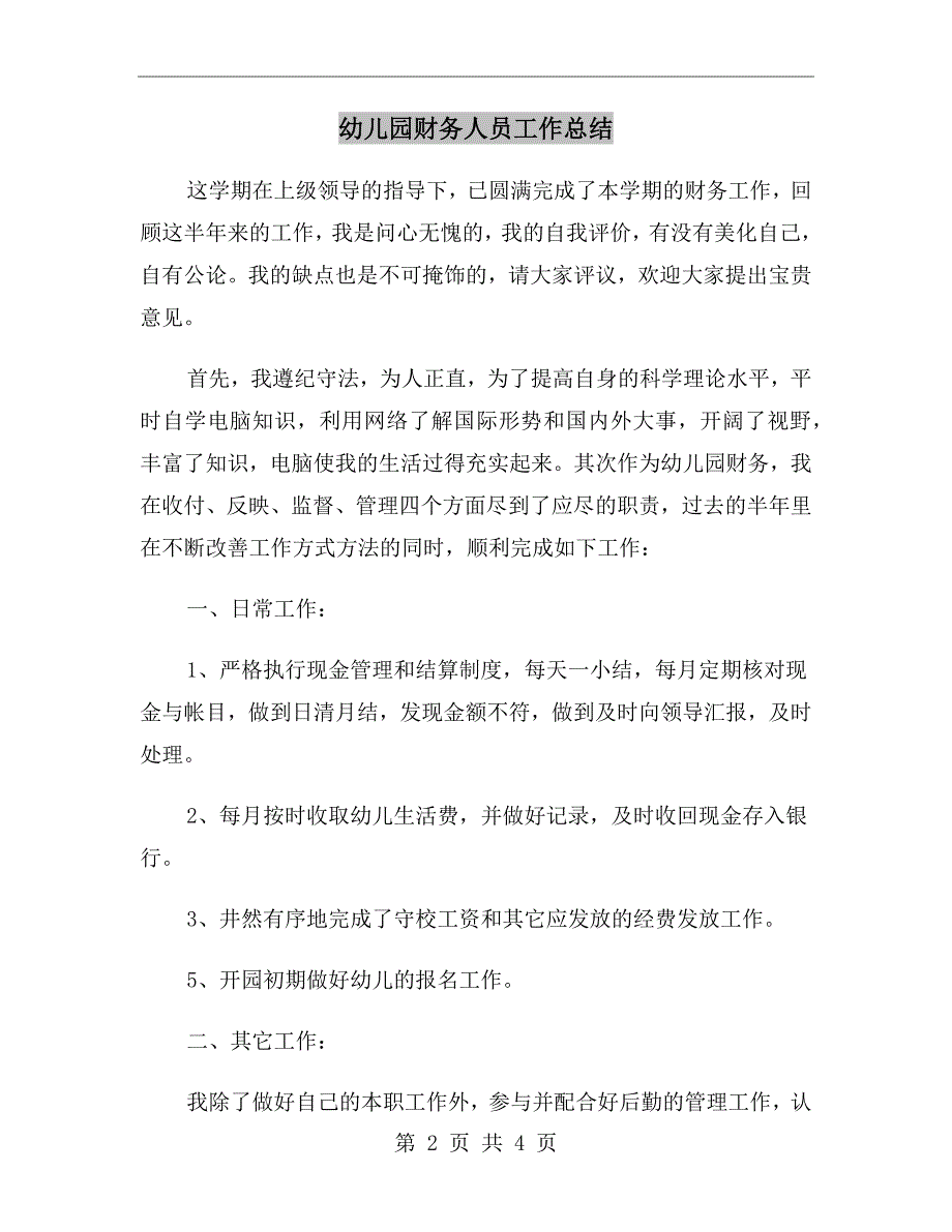 幼儿园财务人员工作总结_第2页