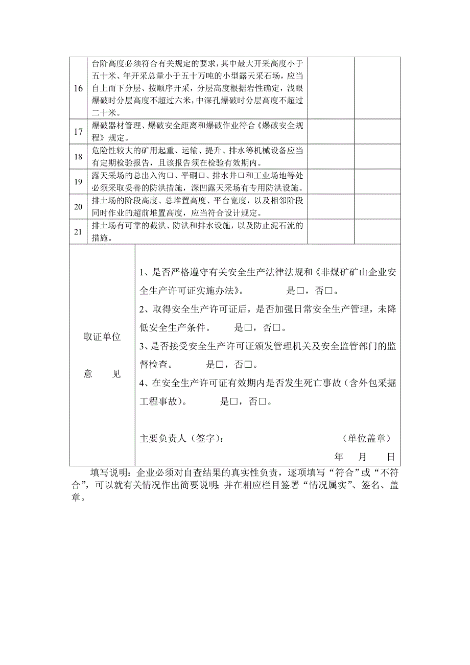 (露天)非煤矿企业安全生产许可证自查表(附件2)(1)_第2页