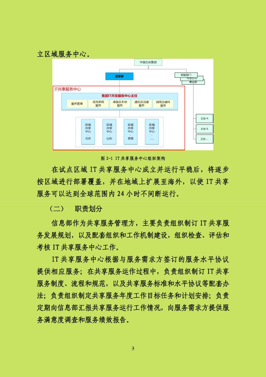 中国石化IT共享服务中心建设方案(讨论稿)-20130615_第3页