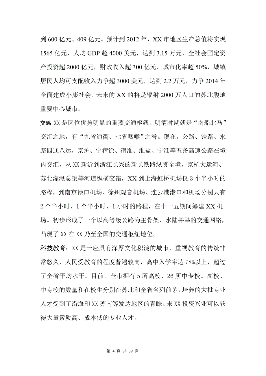 江苏某国际商业广场住宅项目可行性论证报告.doc_第4页