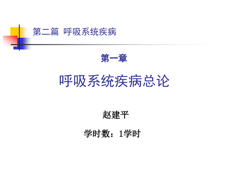 内科呼吸科第二篇 第章 呼吸系统总论_第1页