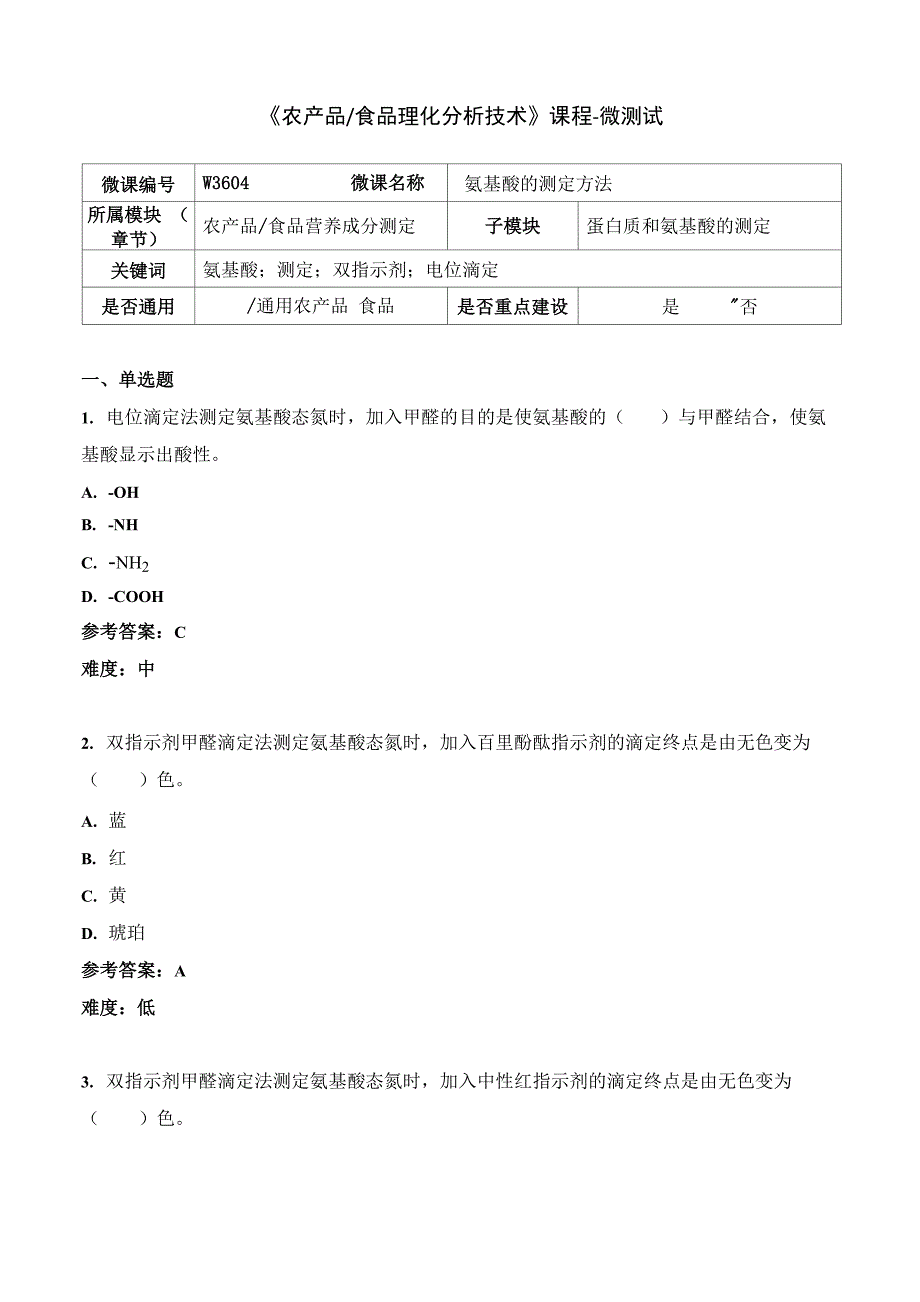 食品理化分析技术W3604氨基酸的测定方法_第1页