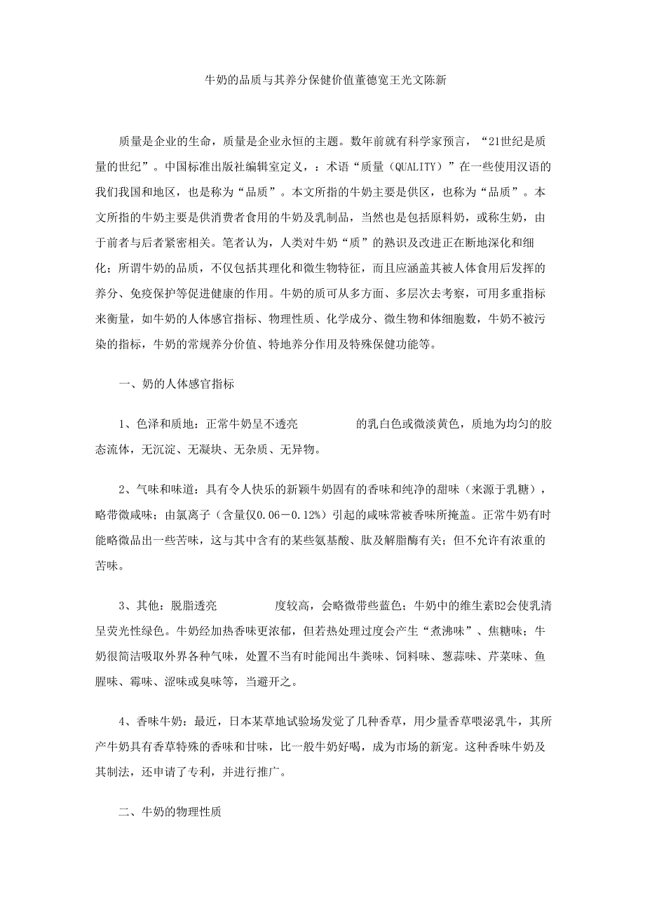 牛奶的品质与其营养保健价值_第1页