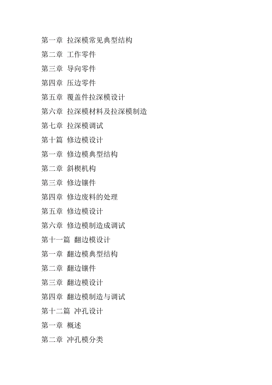 最新汽车覆盖件冲压成形模具设计制造与组合装配工艺技术手册_第4页