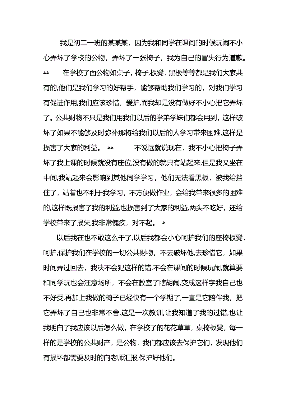 初中生破坏公物检讨书800字_第3页